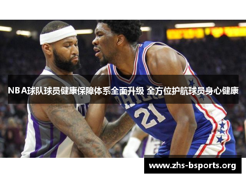 NBA球队球员健康保障体系全面升级 全方位护航球员身心健康