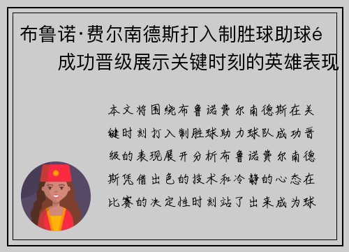 布鲁诺·费尔南德斯打入制胜球助球队成功晋级展示关键时刻的英雄表现