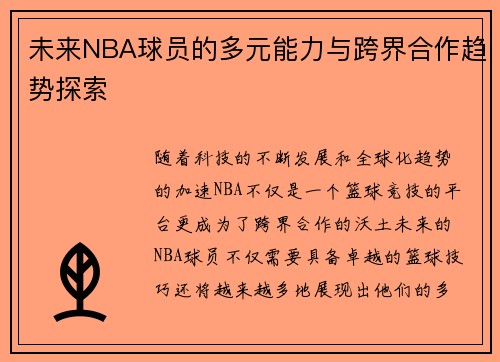 未来NBA球员的多元能力与跨界合作趋势探索