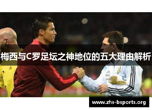梅西与C罗足坛之神地位的五大理由解析