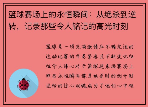 篮球赛场上的永恒瞬间：从绝杀到逆转，记录那些令人铭记的高光时刻