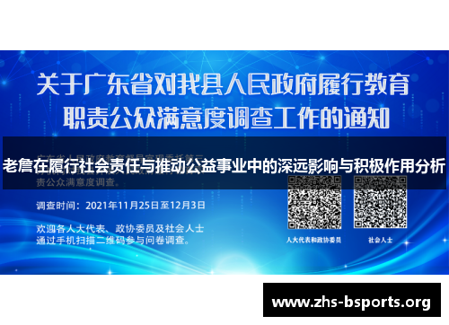 老詹在履行社会责任与推动公益事业中的深远影响与积极作用分析