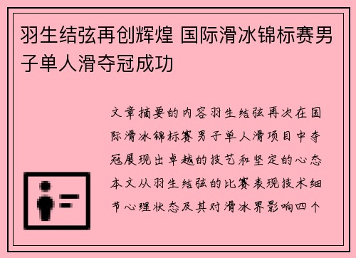 羽生结弦再创辉煌 国际滑冰锦标赛男子单人滑夺冠成功