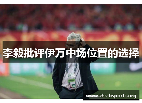 李毅批评伊万中场位置的选择