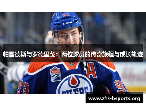 帕雷德斯与罗德里戈：两位球员的传奇旅程与成长轨迹