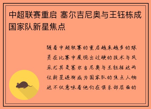 中超联赛重启 塞尔吉尼奥与王钰栋成国家队新星焦点