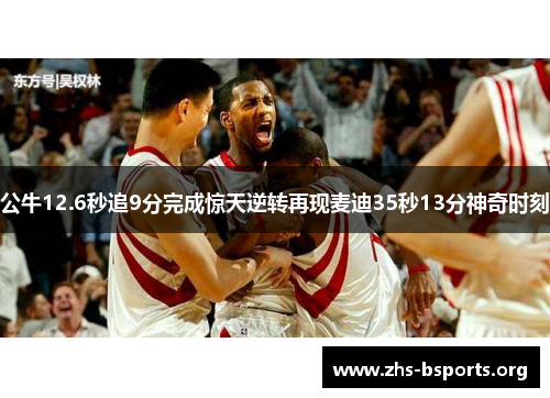 公牛12.6秒追9分完成惊天逆转再现麦迪35秒13分神奇时刻