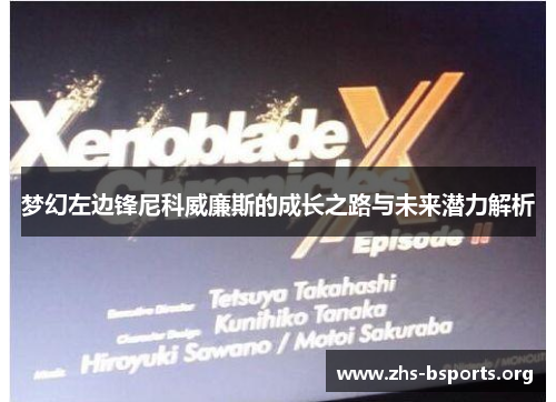 梦幻左边锋尼科威廉斯的成长之路与未来潜力解析