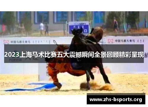 2023上海马术比赛五大震撼瞬间全景回顾精彩呈现
