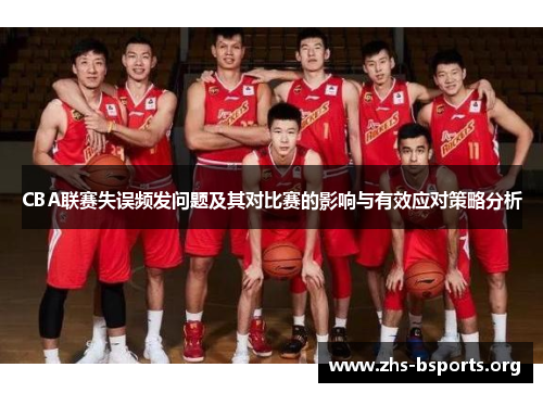 CBA联赛失误频发问题及其对比赛的影响与有效应对策略分析