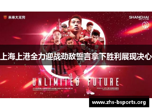 上海上港全力迎战劲敌誓言拿下胜利展现决心