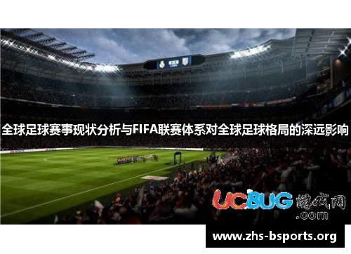 全球足球赛事现状分析与FIFA联赛体系对全球足球格局的深远影响