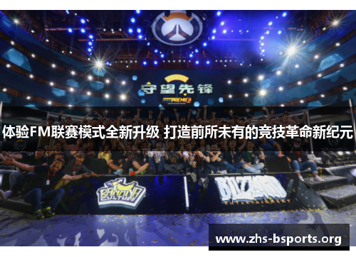 体验FM联赛模式全新升级 打造前所未有的竞技革命新纪元