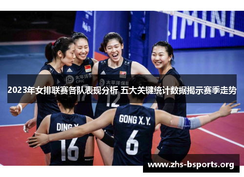 2023年女排联赛各队表现分析 五大关键统计数据揭示赛季走势