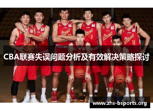 CBA联赛失误问题分析及有效解决策略探讨