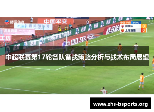 中超联赛第17轮各队备战策略分析与战术布局展望