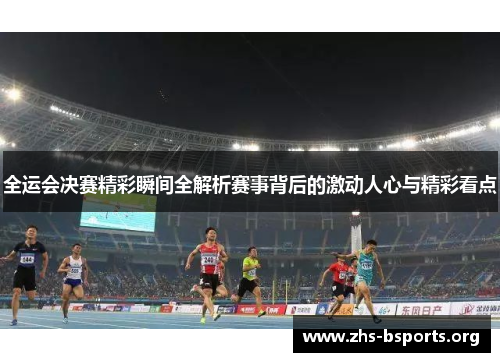 全运会决赛精彩瞬间全解析赛事背后的激动人心与精彩看点