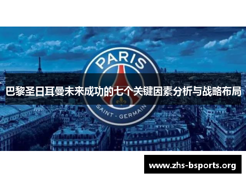 巴黎圣日耳曼未来成功的七个关键因素分析与战略布局