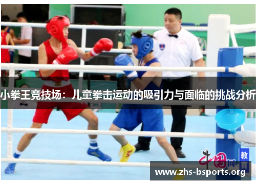 小拳王竞技场：儿童拳击运动的吸引力与面临的挑战分析