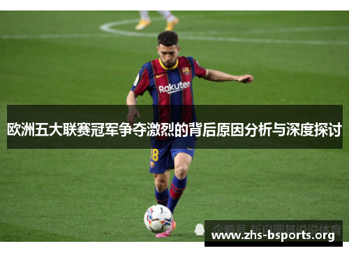 欧洲五大联赛冠军争夺激烈的背后原因分析与深度探讨