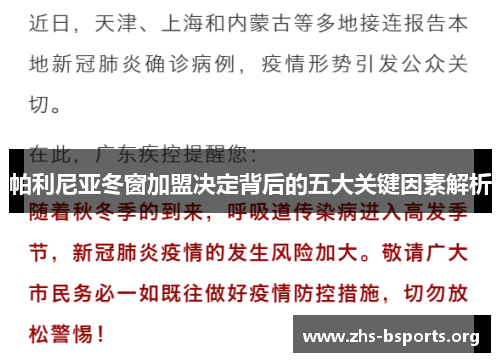 帕利尼亚冬窗加盟决定背后的五大关键因素解析