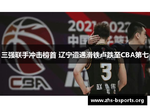 三强联手冲击榜首 辽宁遭遇滑铁卢跌至CBA第七