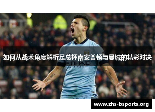 如何从战术角度解析足总杯南安普顿与曼城的精彩对决