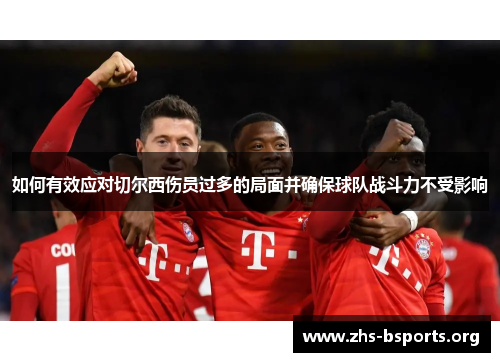如何有效应对切尔西伤员过多的局面并确保球队战斗力不受影响