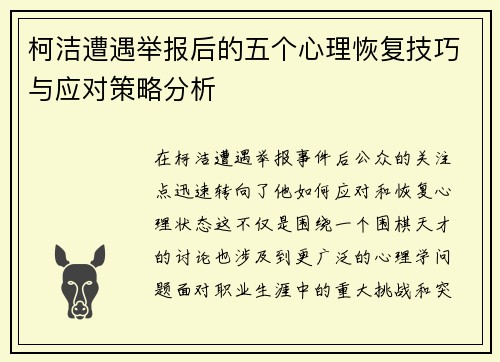 柯洁遭遇举报后的五个心理恢复技巧与应对策略分析