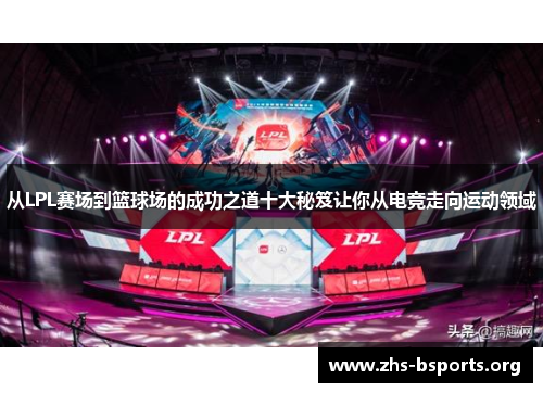 从LPL赛场到篮球场的成功之道十大秘笈让你从电竞走向运动领域
