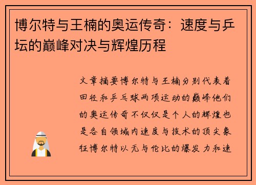 博尔特与王楠的奥运传奇：速度与乒坛的巅峰对决与辉煌历程