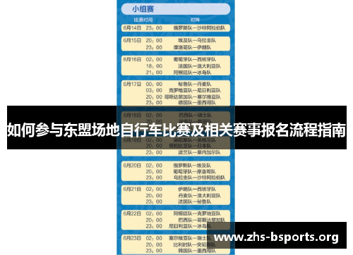 如何参与东盟场地自行车比赛及相关赛事报名流程指南