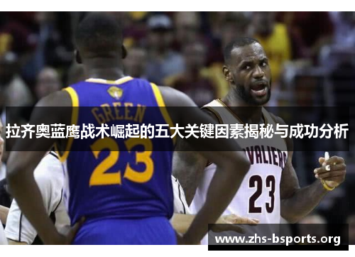 拉齐奥蓝鹰战术崛起的五大关键因素揭秘与成功分析
