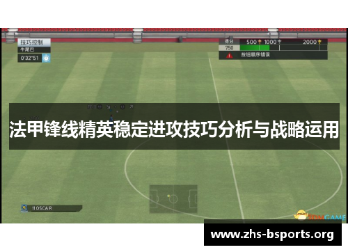 法甲锋线精英稳定进攻技巧分析与战略运用