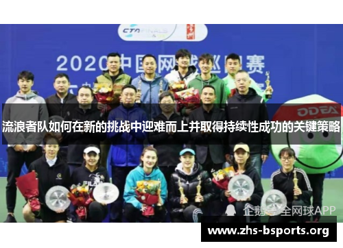 流浪者队如何在新的挑战中迎难而上并取得持续性成功的关键策略