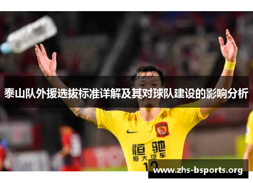 泰山队外援选拔标准详解及其对球队建设的影响分析