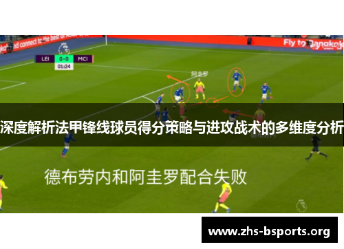 深度解析法甲锋线球员得分策略与进攻战术的多维度分析