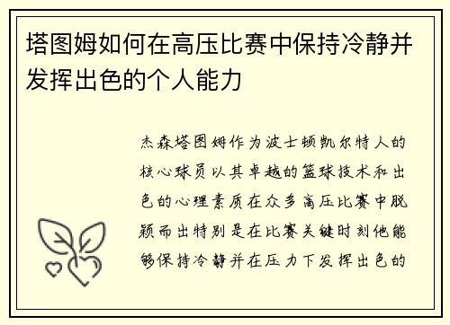 塔图姆如何在高压比赛中保持冷静并发挥出色的个人能力