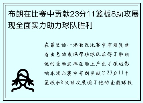 布朗在比赛中贡献23分11篮板8助攻展现全面实力助力球队胜利