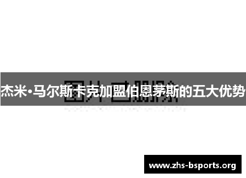 杰米·马尔斯卡克加盟伯恩茅斯的五大优势