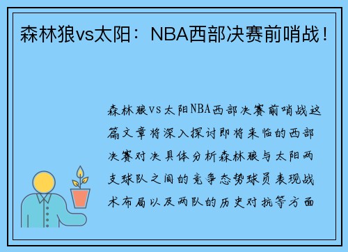森林狼vs太阳：NBA西部决赛前哨战！