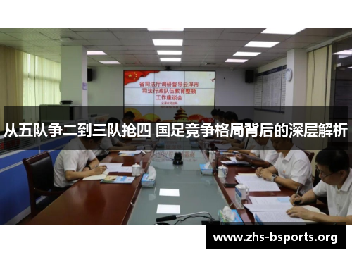 从五队争二到三队抢四 国足竞争格局背后的深层解析