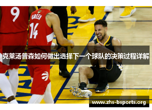 克莱汤普森如何做出选择下一个球队的决策过程详解