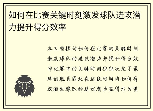 如何在比赛关键时刻激发球队进攻潜力提升得分效率