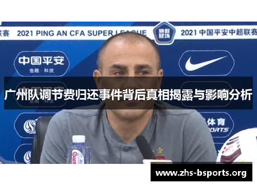 广州队调节费归还事件背后真相揭露与影响分析