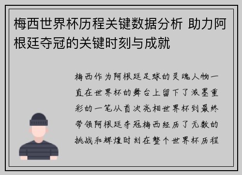 梅西世界杯历程关键数据分析 助力阿根廷夺冠的关键时刻与成就