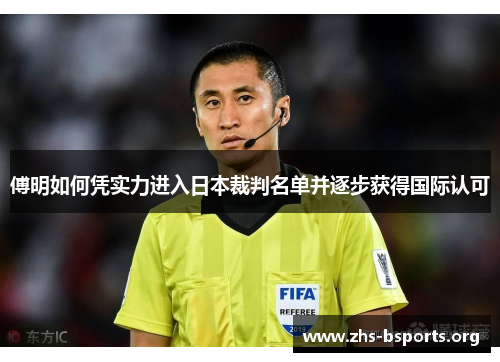 傅明如何凭实力进入日本裁判名单并逐步获得国际认可