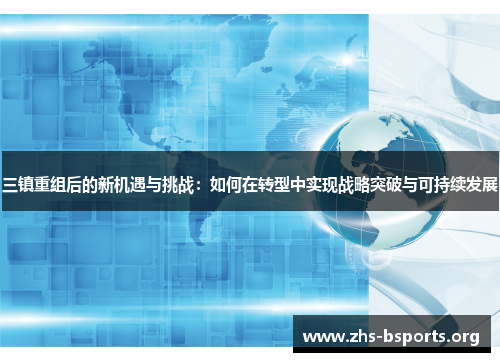 三镇重组后的新机遇与挑战：如何在转型中实现战略突破与可持续发展