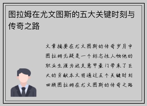 图拉姆在尤文图斯的五大关键时刻与传奇之路