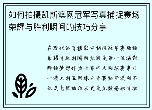 如何拍摄凯斯澳网冠军写真捕捉赛场荣耀与胜利瞬间的技巧分享